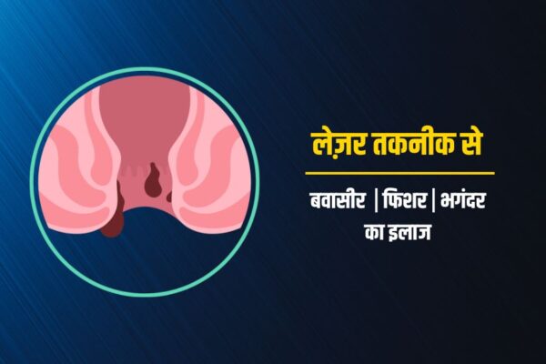 Piles, Fissure, Fistula – Dr Rajat Kelkar